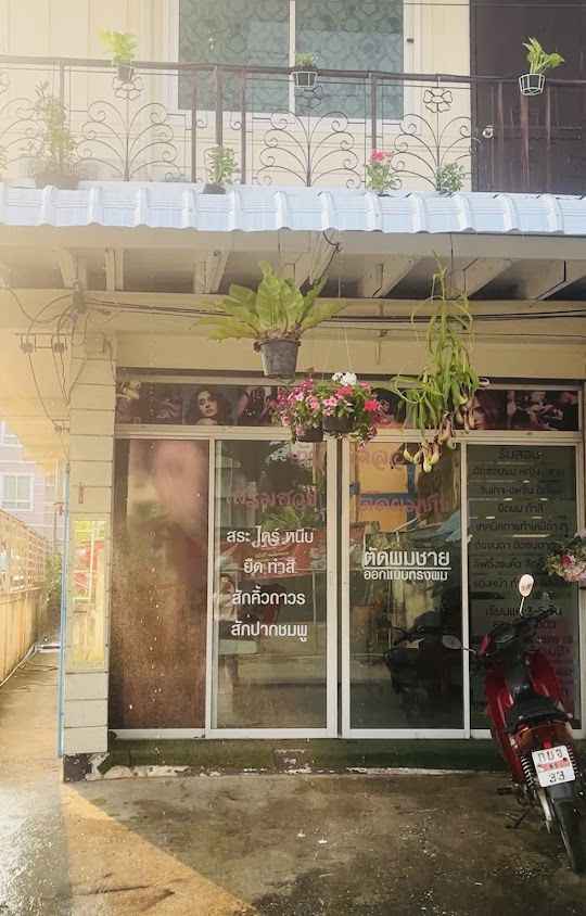 ร้าน เสริมสวย-ตัดผมชาย (สอนตัดผม) - 2