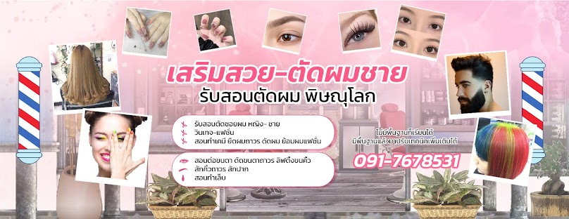ร้าน เสริมสวย-ตัดผมชาย (สอนตัดผม) - 3