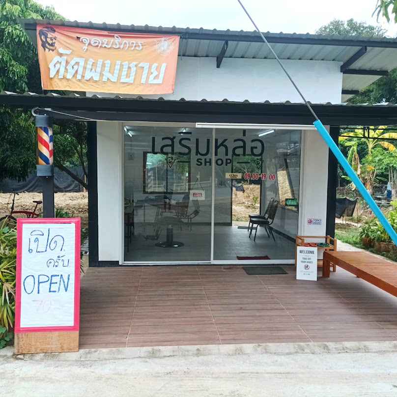 ร้าน เสริมหล่อ - 3