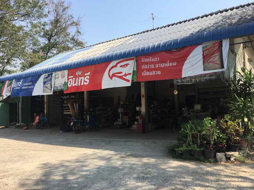 ร้าน เฮงเทียมเจริญ วัสดุก่อสร้าง