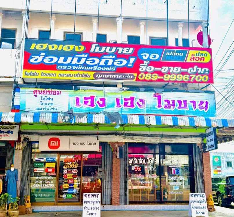 ร้าน เฮง เฮง โมบาย