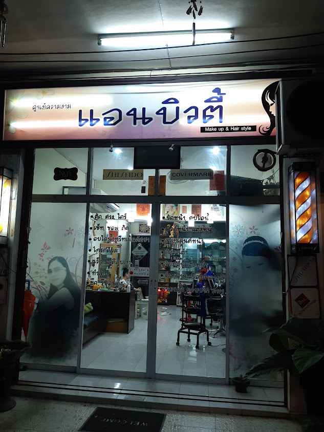ร้าน แกนบิวตี้ - 2