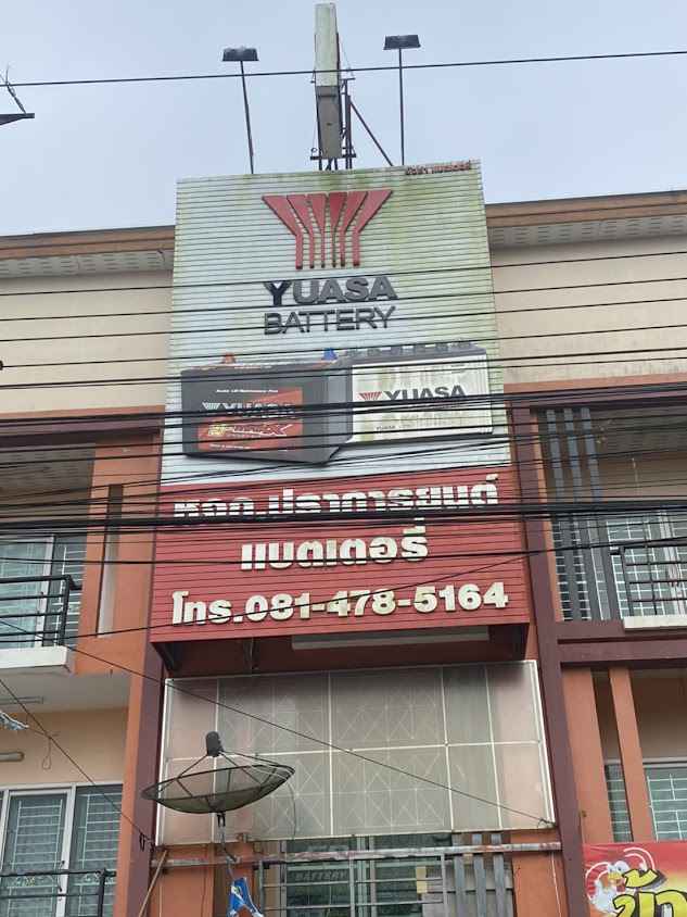 ร้าน แรงดีแบตเตอรี่ พัทลุง - 4