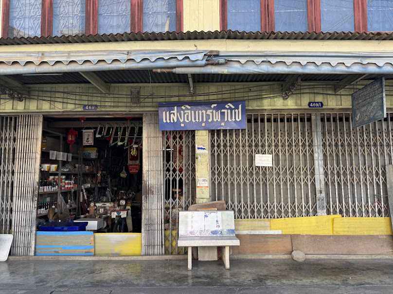 ร้าน แสงชัยเจริญ