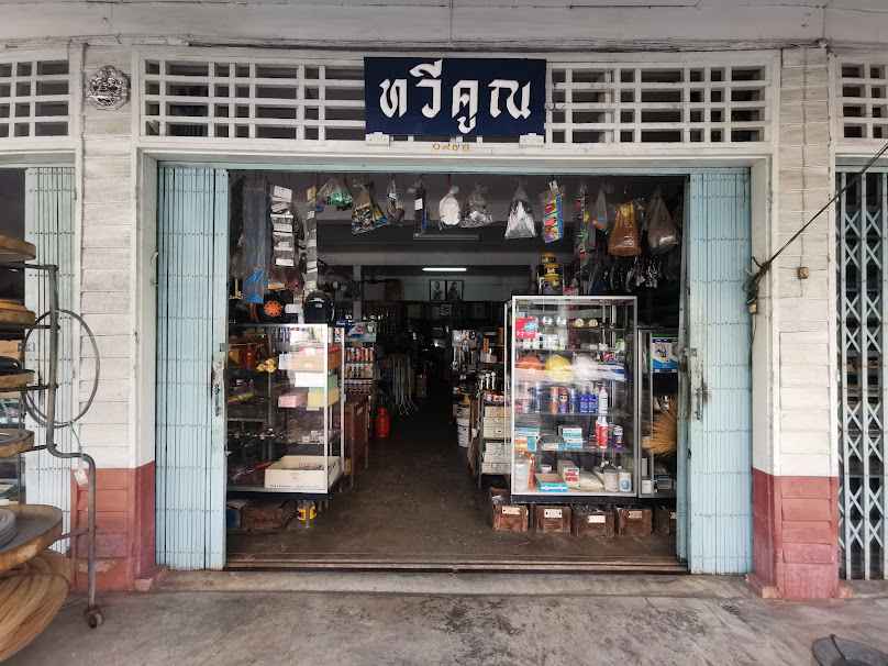 ร้าน แสงทวี