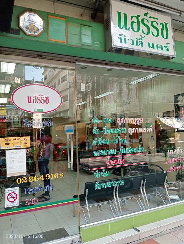 ร้าน แฮร์ริช บิวตี้แคร์ - 2