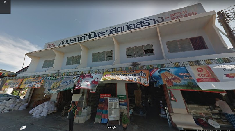 ร้าน โกชวน ค้าไม้สน