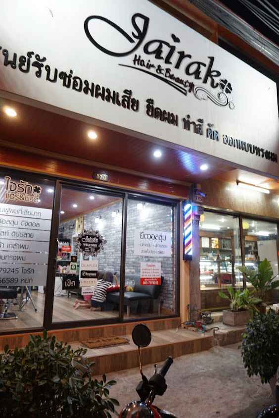 ร้าน ใจรัก แฮร์ แอนด์ บิวตี้ - 2
