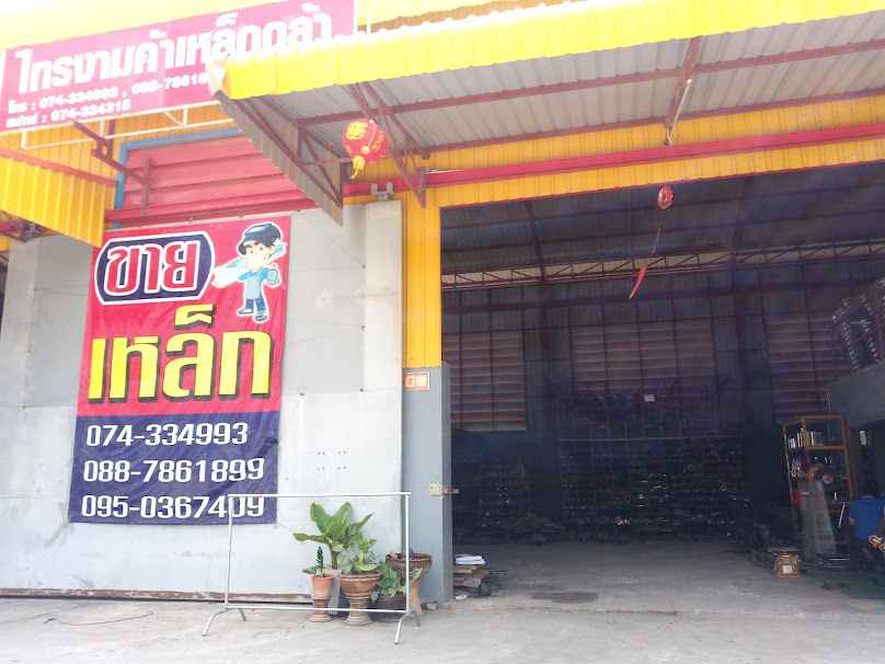 ร้าน ไทรงามค้าเหล็ก - 2