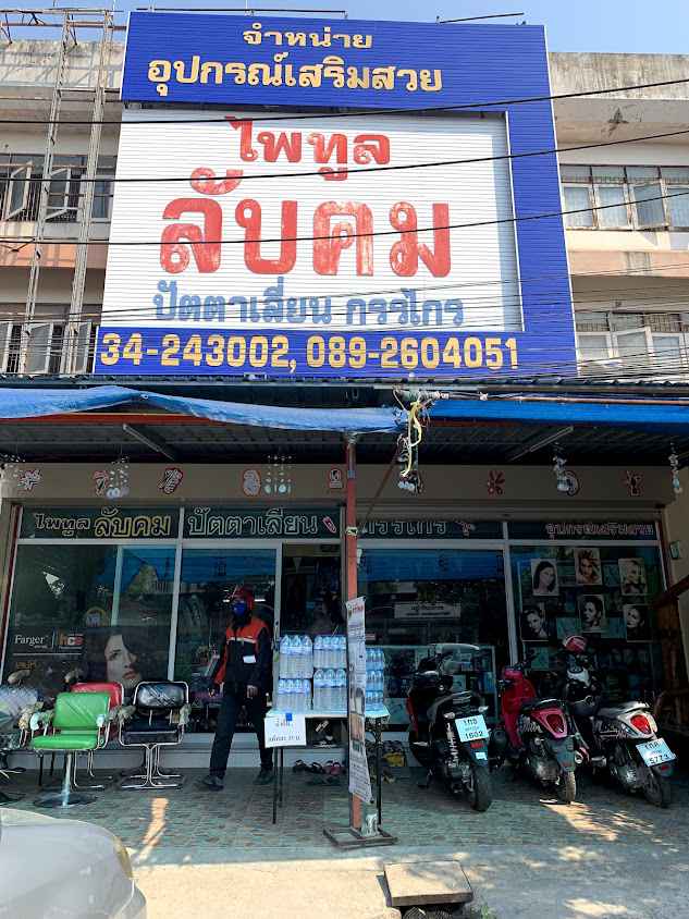 ร้าน ไพทูล(ลับคมปัตตาเลี่ยน กรรไกร) จำหน่ายอุปกรณ์เสริมสวยราคาถูก - 2
