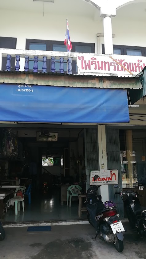 ร้าน ไพรินทร์ซักแห้ง - 2