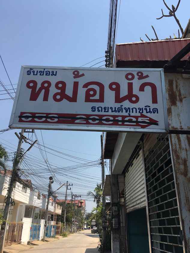 ร้าน 03 หม้อน้ำ เชียงใหม่ BY ช่างหน่อย - 4