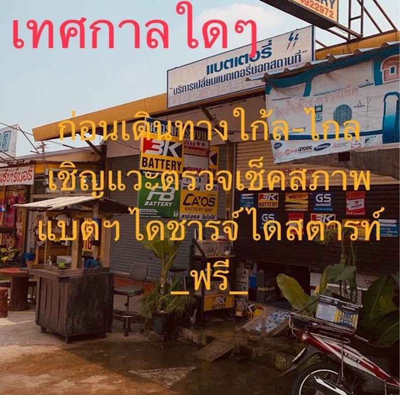 ร้าน 108 แบตเตอรี่ บางแม่นาง