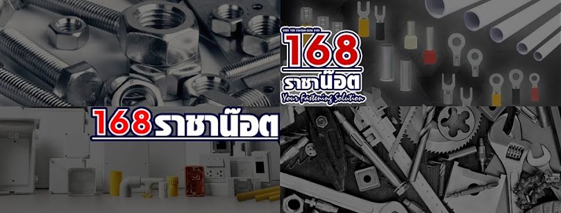 ร้าน 168 ราชาน๊อต-นครพนม - 3