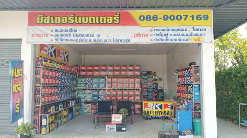 ร้าน 3บีแบตเตอรี - 4