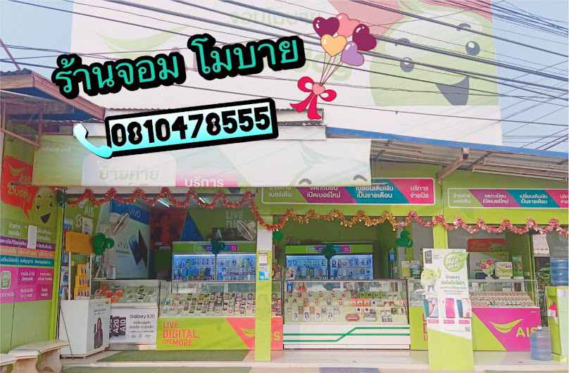 ร้าน AIS buddy จอมโมบาย