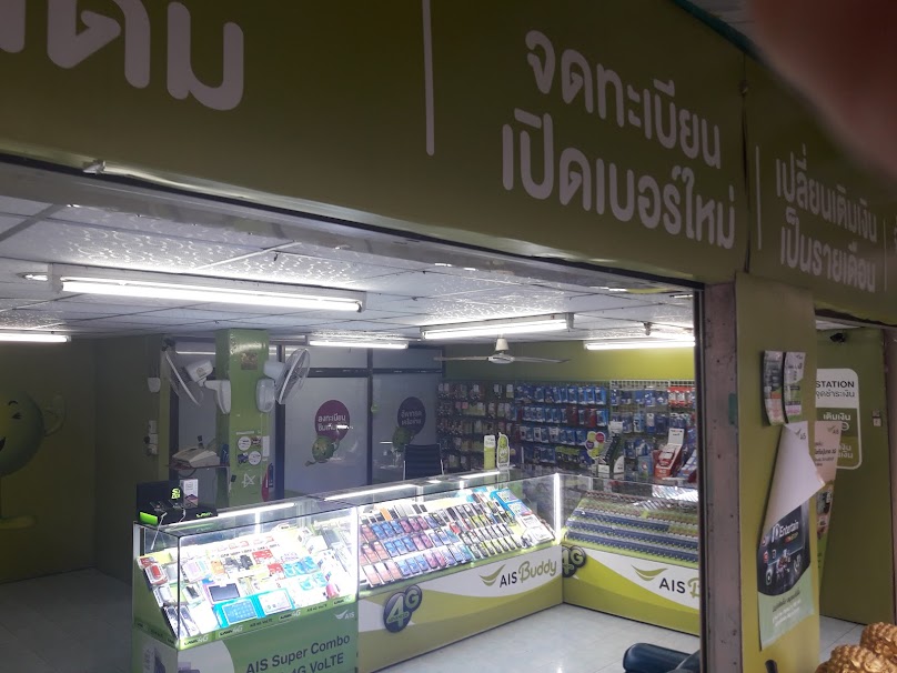 ร้าน AIS Buddy อุทุมพรมือถือ