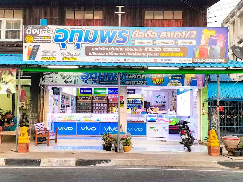 ร้าน AIS Buddy อุทุมพรมือถือ - 2