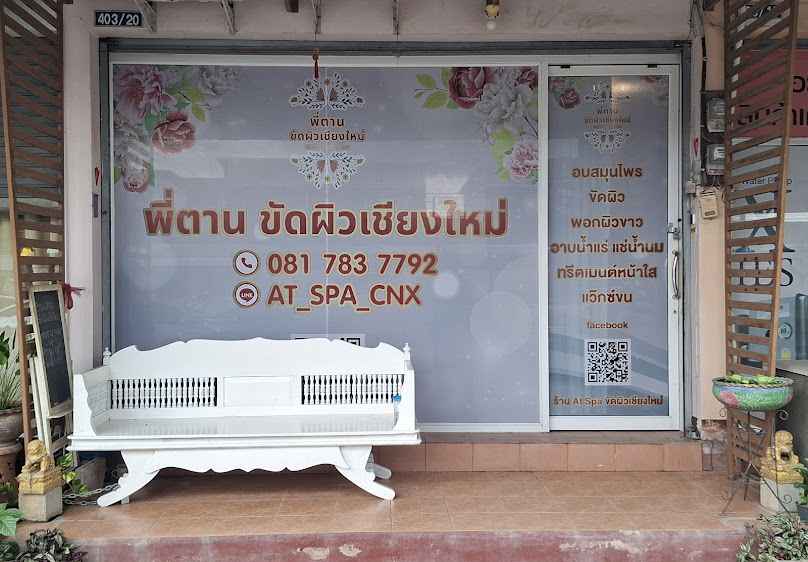 ร้าน At Spa ขัดผิวเชียงใหม่ - 2