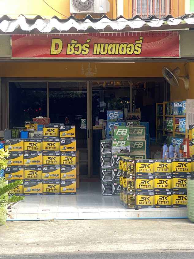 ร้าน d ชัวร์แบตเตอรี่