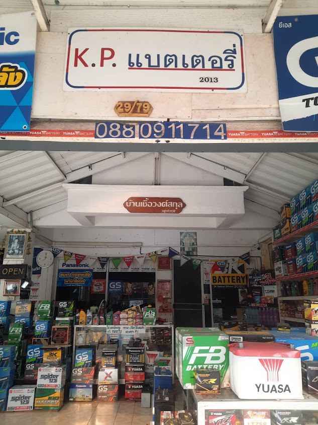 ร้าน KPแบตเตอรี คลองสามวา หทัยราษฎร์39 เคซี1 จำหน่าย แบตเตอรี ปลีก-ส่ง - 2