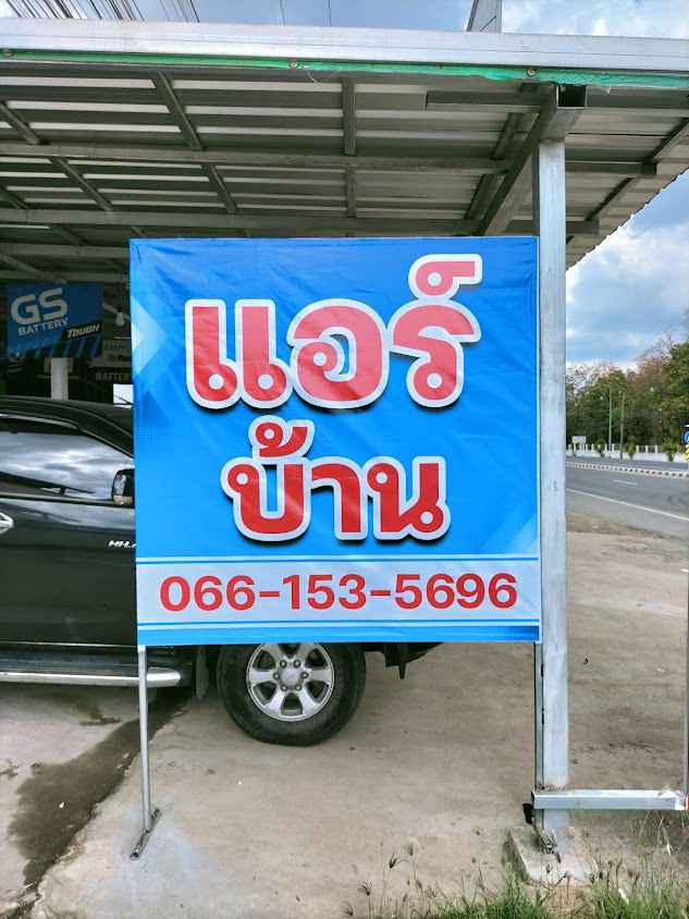 ร้าน M.K แอร์ - 2