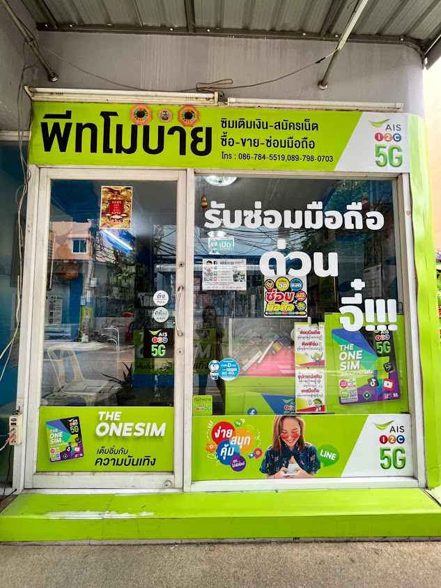 ร้าน mobile Ais Buddy (ปากซอยเพชรเกษม 77)