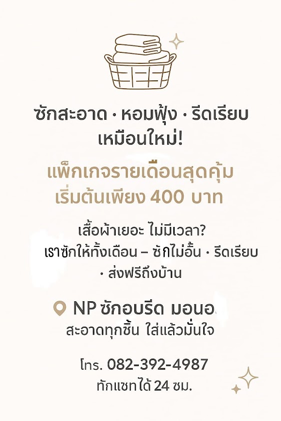 ร้าน N&P ซักอบรีด