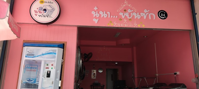 ร้าน N&P ซักอบรีด - 3