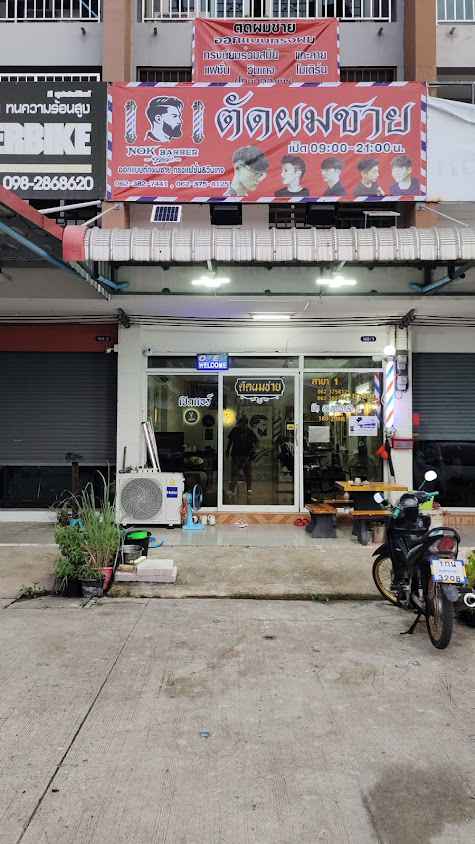 ร้าน Nok Barber shop ตัดผมชายสไตล์วินเทจ&แฟชั่น สาขา 1 - 2