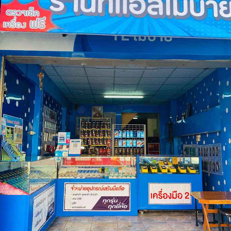 ร้าน TL โมบายแพร่