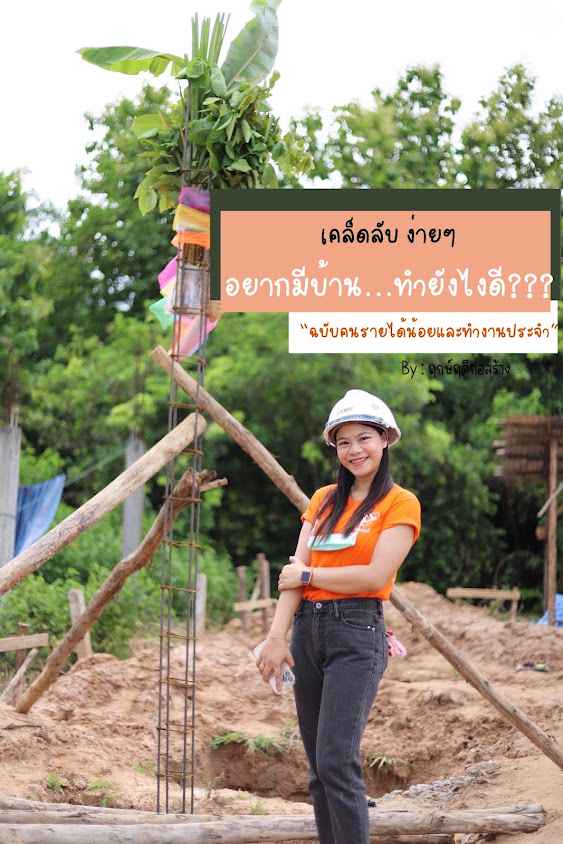 ฤกษ์ฤดีก่อสร้าง - 4