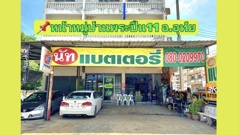 ฤทธิ์ชัย แบตเตอรี่ - 4