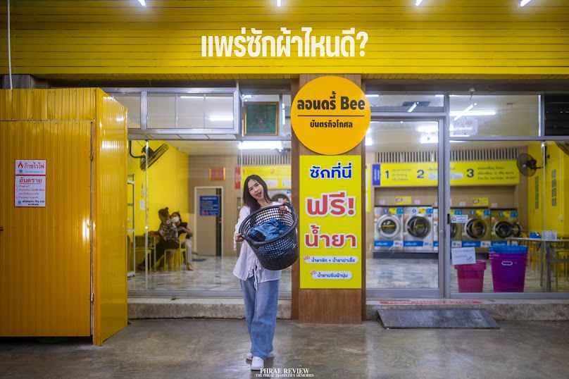 ลอนดรี้ Bee สาขายันตรกิจโกศล - 4
