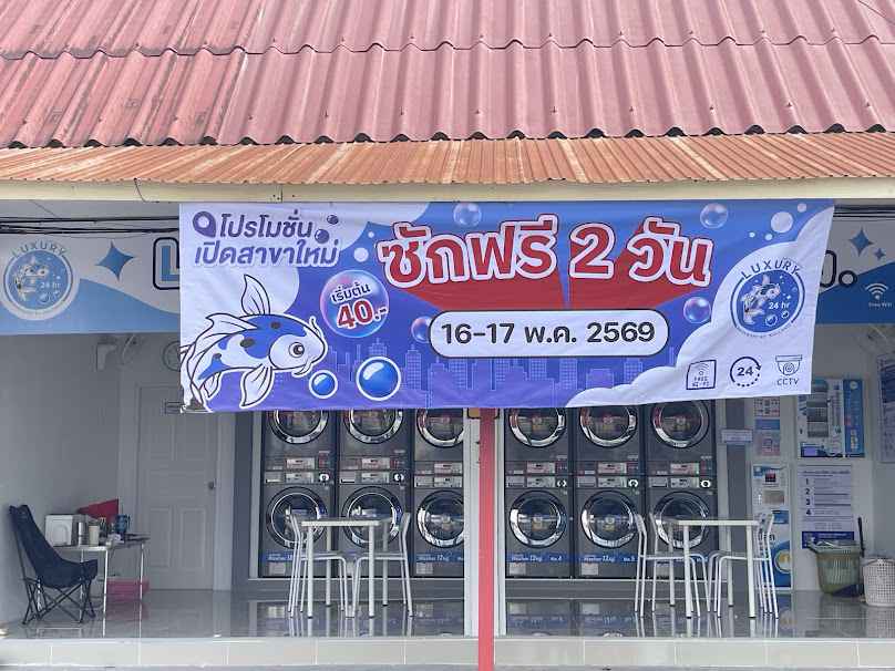 ลักซูรี่ วอชแอนด์ดราย ซัก-อบ 24 ชั่วโมง - 2