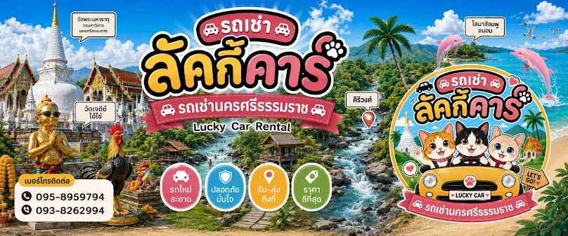 ลัคกี้คาร์ รถเช่านครศรีธรรมราช