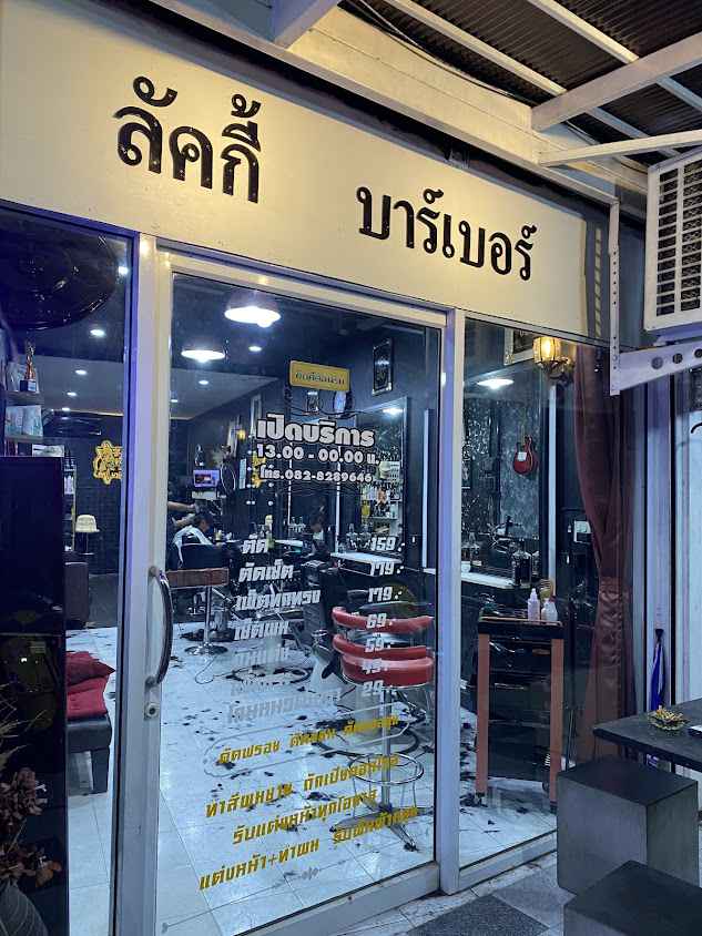 ลัคกี้ บาร์เบอร์ songkhla - 4