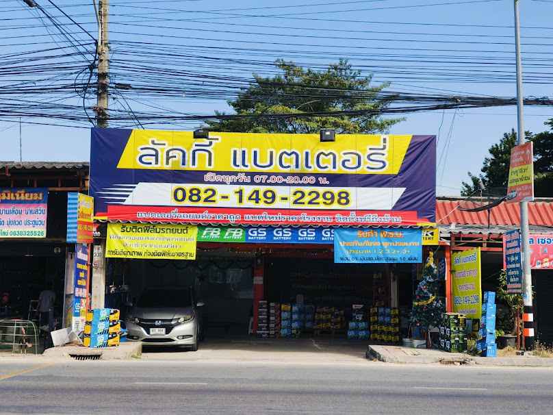 ลัคกี้ แบตเตอรี่ แบตเตอรี่ใกล้ฉัน เปลี่ยนแบตรถยนต์นอกสถานที่ ฟรี รับบัตรเครดิต