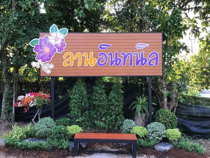 ลานอินทนิล - 3