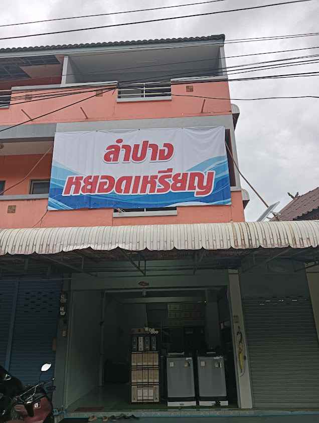ลำปางหยอดเหรียญ - 3