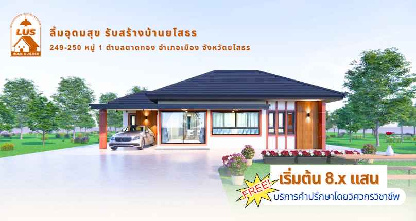 ลิ้มอุดมสุข รับสร้างบ้านยโสธร - 2