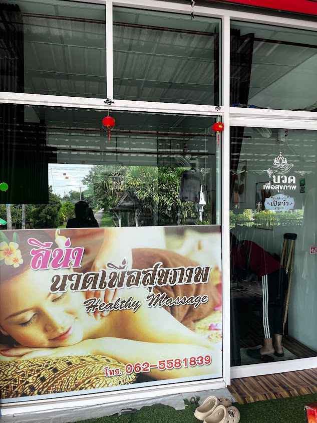 ลีน่านวดเพื่อสุขภาพ - 2