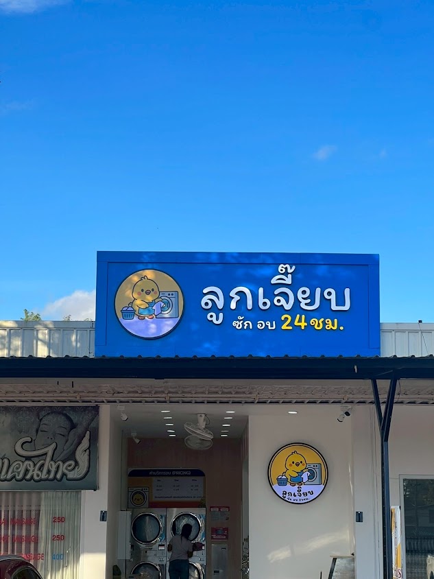 ลูกเจี๊ยบซักอบ 24hr สาขา ปตท.จิงโจ้ บางหมาก - 2