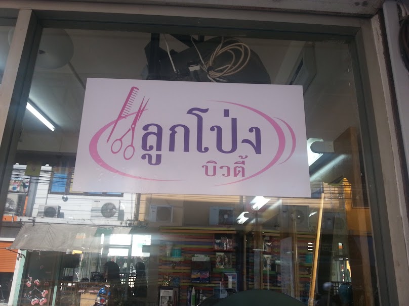 ลูกโป่ง บิวตี้ - 2