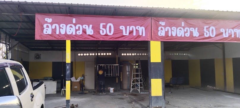 ล้างด่วน 50บาท - 2
