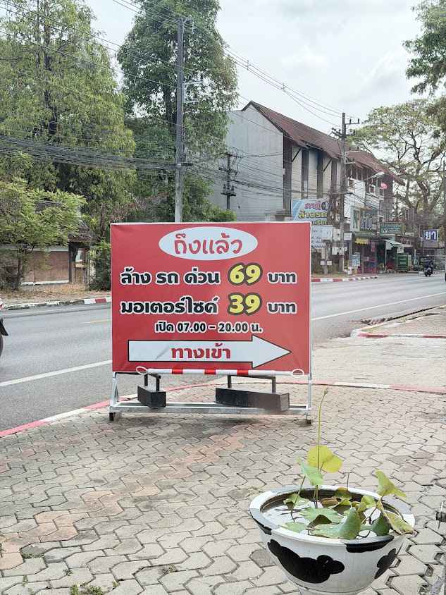 ล้างรถด่วน 69 บาท บวกครก - 4