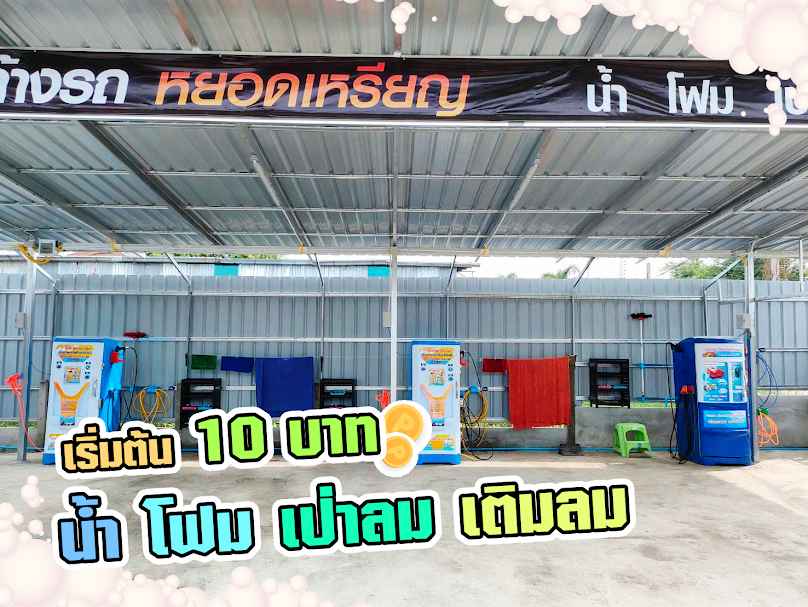 ล้างรถหยอดเหรียญ - พีพี คาร์แคร์ - 2