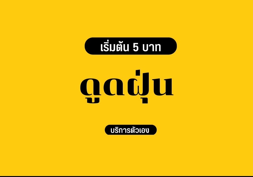 ล้างรถหยอดเหรียญ 24ชม. - 2