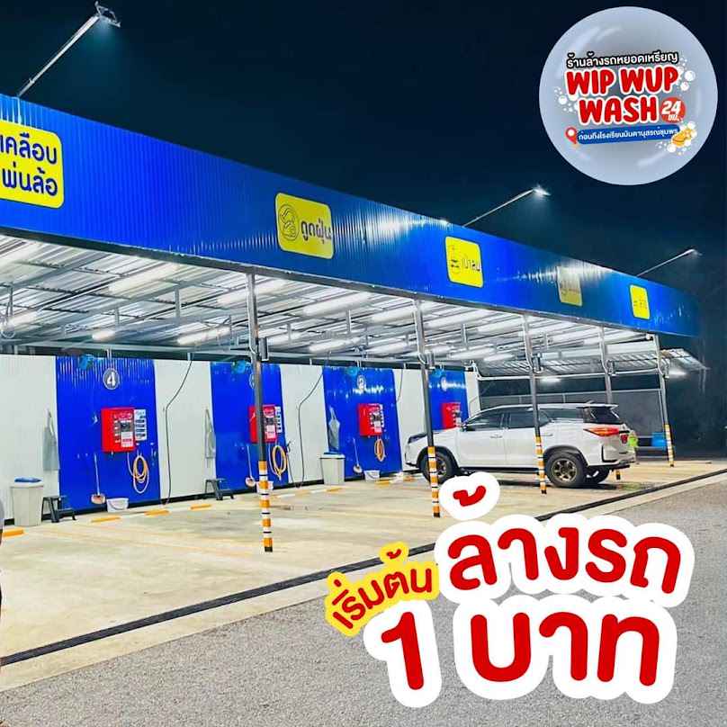 ล้างรถหยอดเหรียญ 24ชม. Wip wup wash ชุมพร - 4