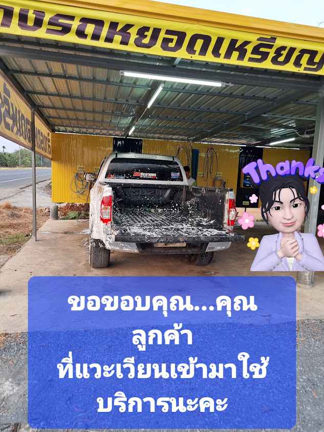 ล้างรถหยอดเหรียญ 24 ชม. (สวนไผ่สุขใจ)